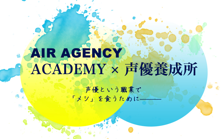 ニュース Air Agency 声優プロダクション